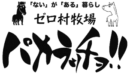 ゼロ村牧場 パカラッチョ!!